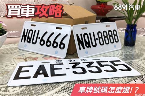 車牌數字好壞|車牌選號工具｜附：車牌吉凶、數字五行命理分析 – 免 